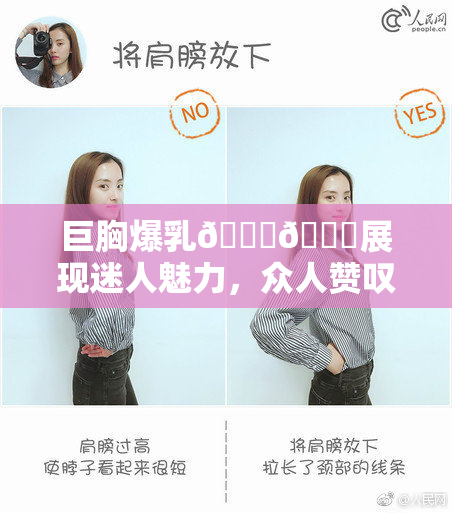 巨胸爆乳🔞🔞展现迷人魅力，众人赞叹不已