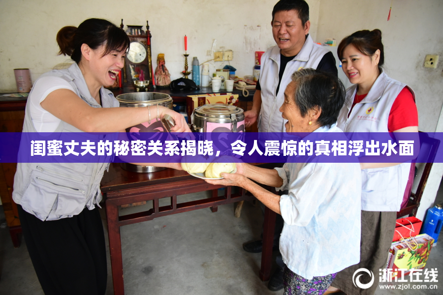 闺蜜丈夫的秘密关系揭晓，令人震惊的真相浮出水面
