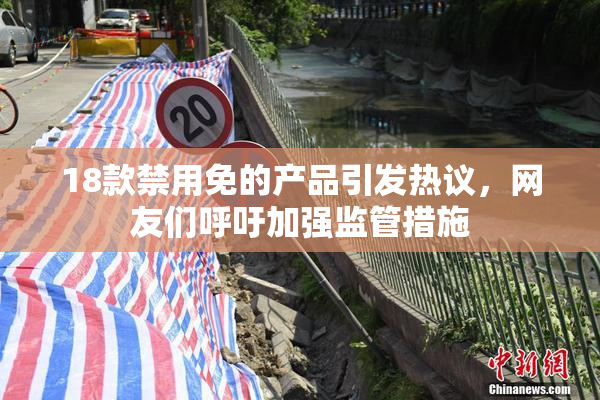 18款禁用免的产品引发热议，网友们呼吁加强监管措施