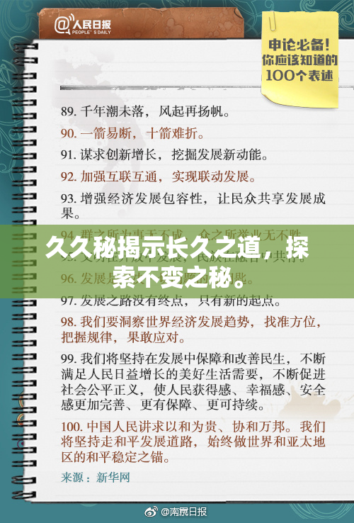 久久秘揭示长久之道，探索不变之秘。