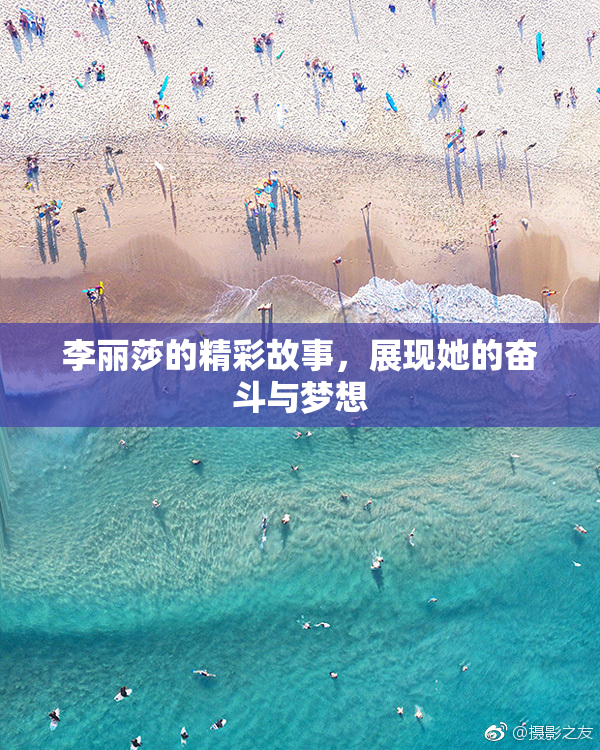 李丽莎的精彩故事，展现她的奋斗与梦想