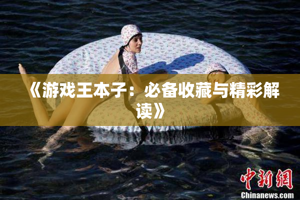 《游戏王本子：必备收藏与精彩解读》