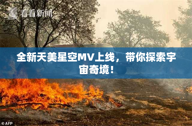 全新天美星空MV上线，带你探索宇宙奇境！