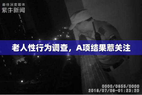 老人性行为调查，A项结果惹关注