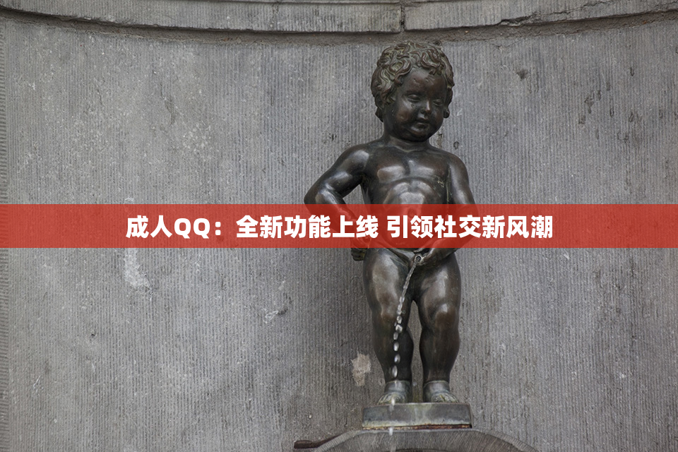 成人QQ：全新功能上线 引领社交新风潮