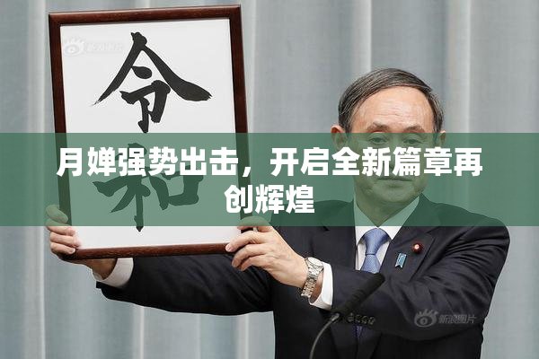 月婵强势出击，开启全新篇章再创辉煌