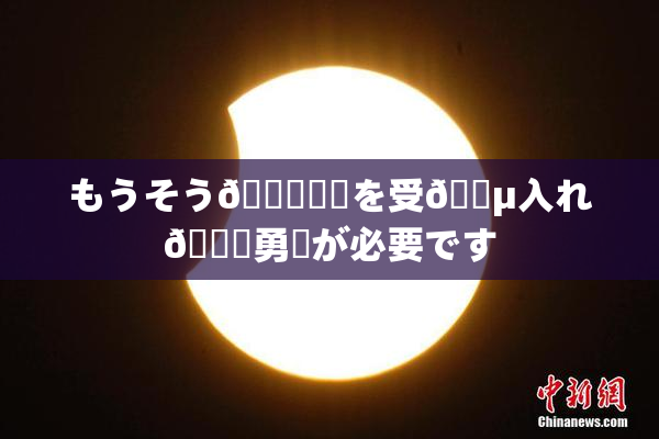 もうそう🍑現実を受🈵入れ🌃勇気が必要です