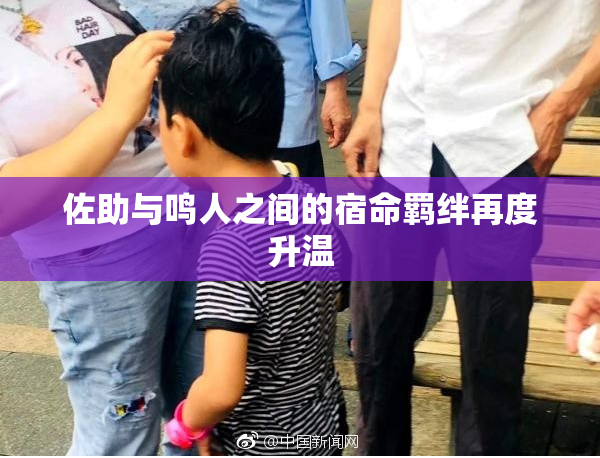 佐助与鸣人之间的宿命羁绊再度升温