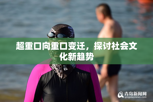 超重口向重口变迁，探讨社会文化新趋势