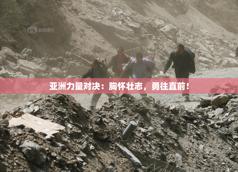 亚洲力量对决：胸怀壮志，勇往直前！