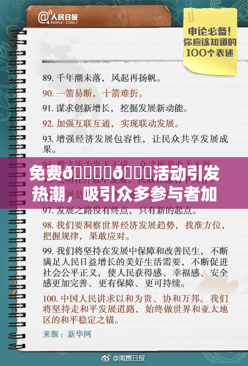 免费🔞‌🍌活动引发热潮，吸引众多参与者加入