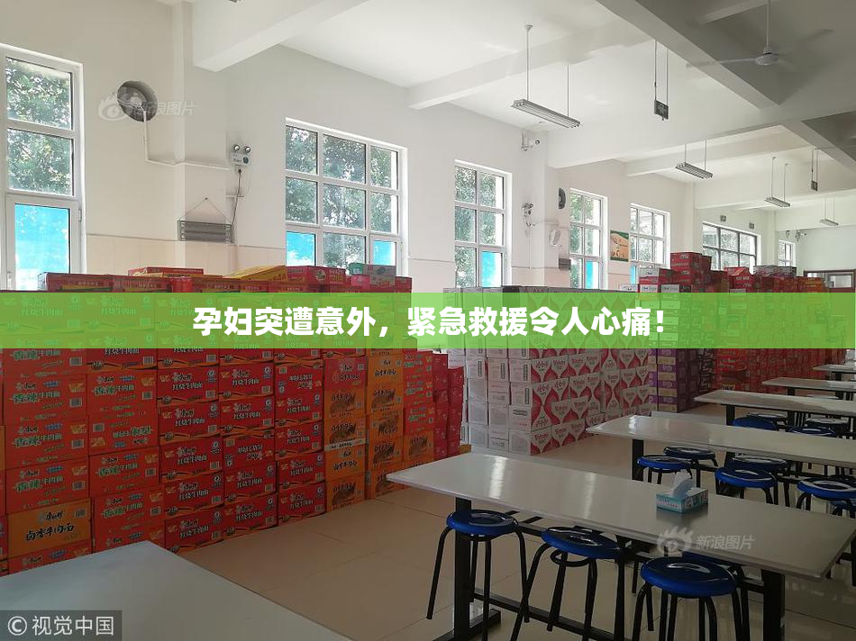 孕妇突遭意外，紧急救援令人心痛！