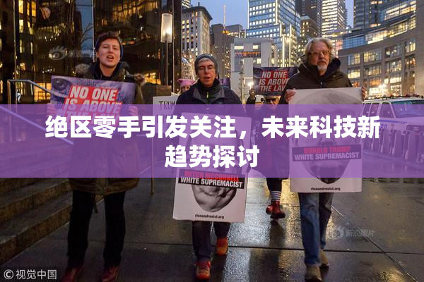 绝区零手引发关注，未来科技新趋势探讨