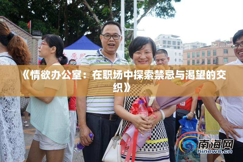 《情欲办公室：在职场中探索禁忌与渴望的交织》
