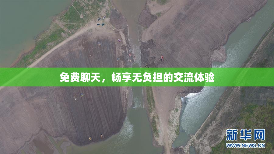 免费聊天，畅享无负担的交流体验