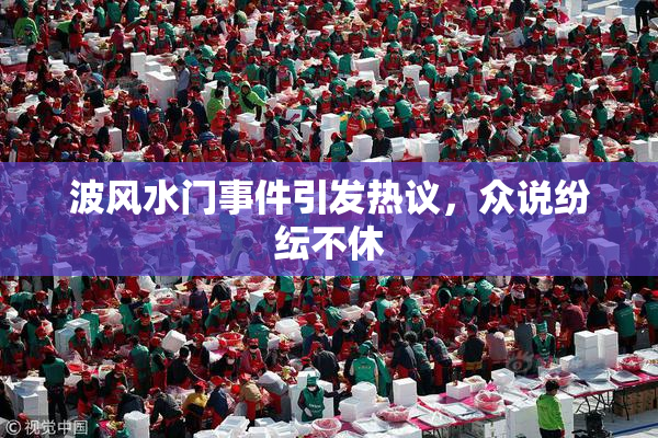 波风水门事件引发热议，众说纷纭不休