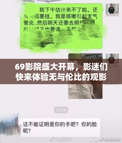 69影院盛大开幕，影迷们快来体验无与伦比的观影享受！