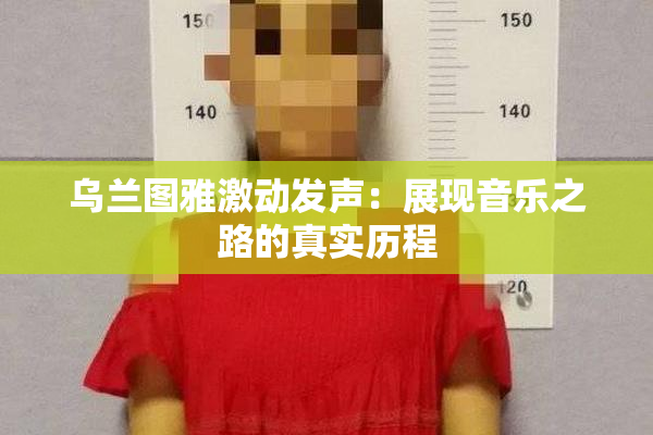 乌兰图雅激动发声：展现音乐之路的真实历程