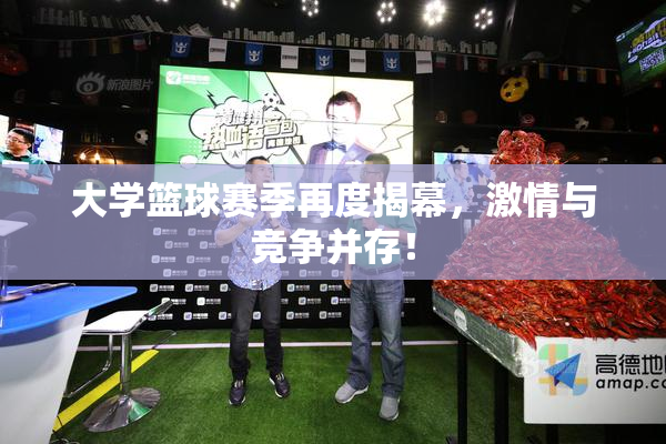大学篮球赛季再度揭幕，激情与竞争并存！