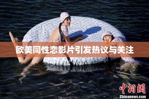 欧美同性恋影片引发热议与关注