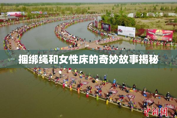 捆绑绳和女性床的奇妙故事揭秘