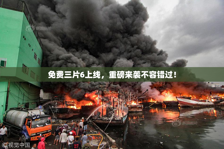 免费三片6上线，重磅来袭不容错过！