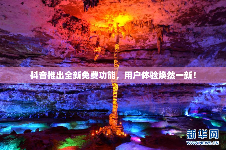抖音推出全新免费功能，用户体验焕然一新！