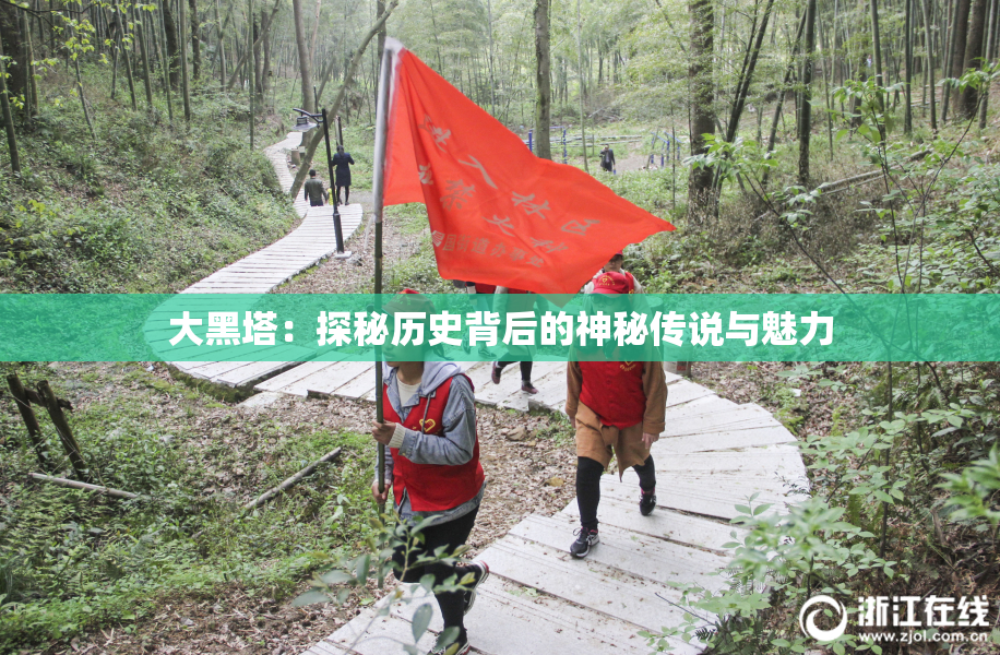 大黑塔：探秘历史背后的神秘传说与魅力