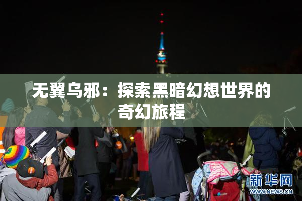 无翼乌邪：探索黑暗幻想世界的奇幻旅程