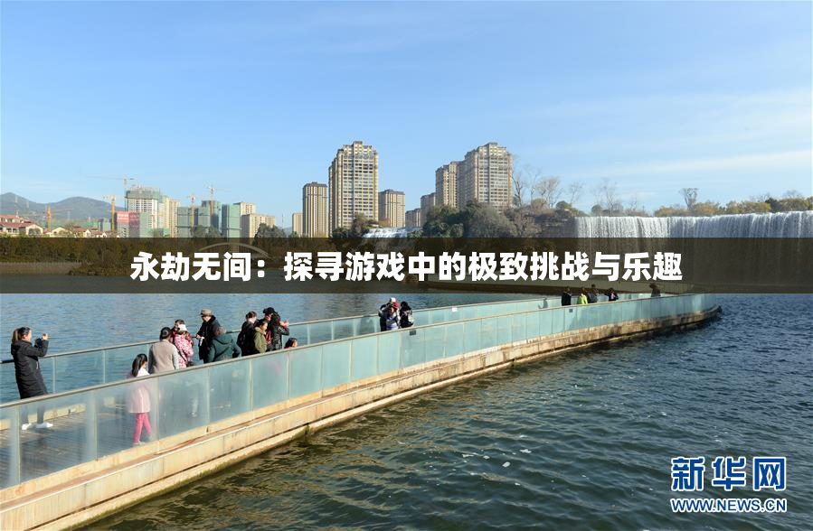 永劫无间：探寻游戏中的极致挑战与乐趣