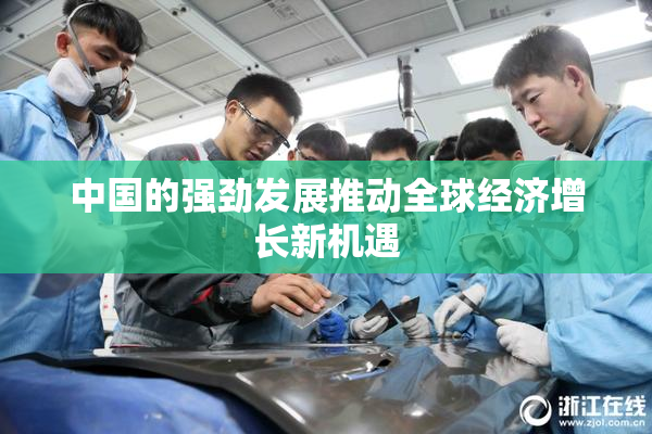 中国的强劲发展推动全球经济增长新机遇