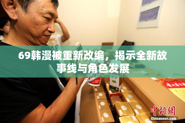 69韩漫被重新改编，揭示全新故事线与角色发展
