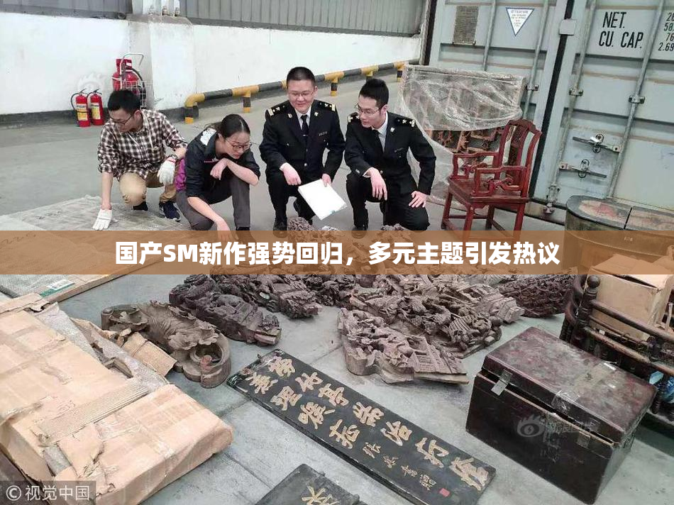 国产SM新作强势回归，多元主题引发热议