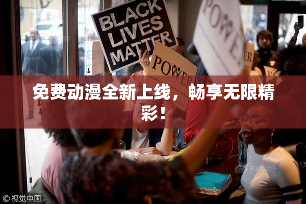 免费动漫全新上线，畅享无限精彩！