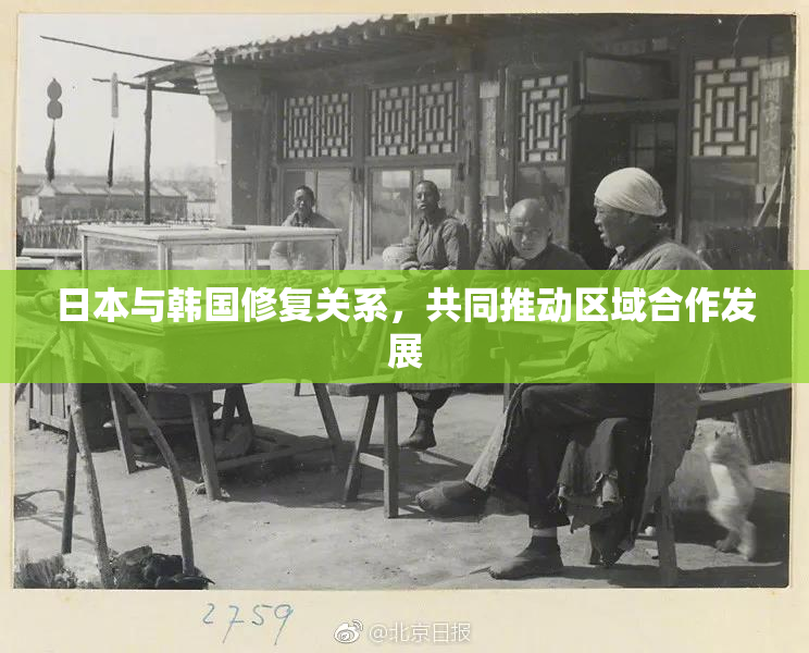 日本与韩国修复关系，共同推动区域合作发展