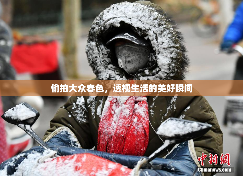 偷拍大众春色，透视生活的美好瞬间