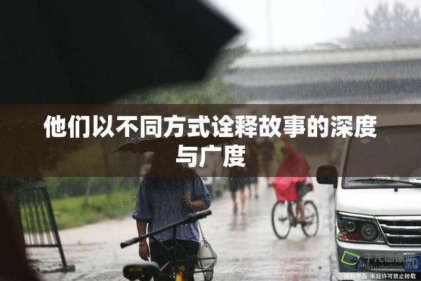 他们以不同方式诠释故事的深度与广度