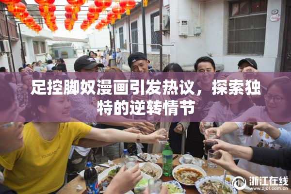 足控脚奴漫画引发热议，探索独特的逆转情节