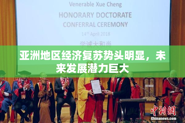 亚洲地区经济复苏势头明显，未来发展潜力巨大