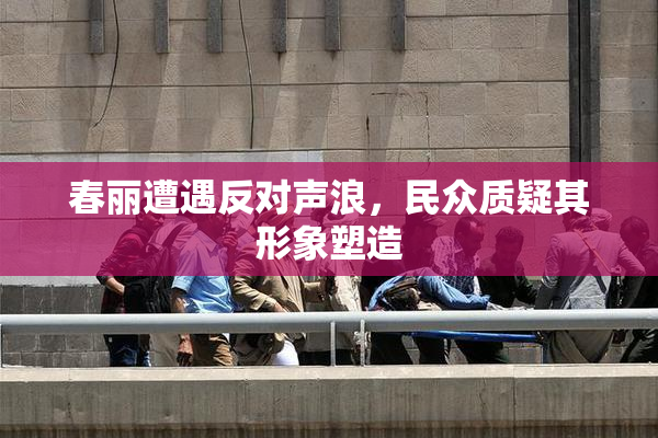 春丽遭遇反对声浪，民众质疑其形象塑造