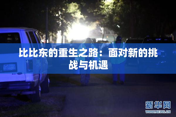 比比东的重生之路：面对新的挑战与机遇