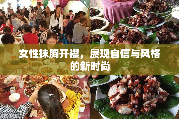 女性抹胸开襟，展现自信与风格的新时尚