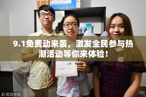 9.1免费动来袭，激发全民参与热潮活动等你来体验！