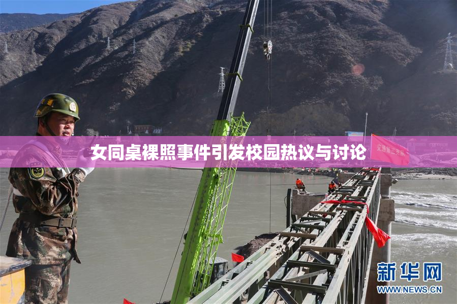 女同桌裸照事件引发校园热议与讨论