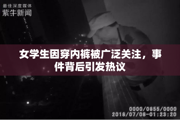女学生因穿内裤被广泛关注，事件背后引发热议