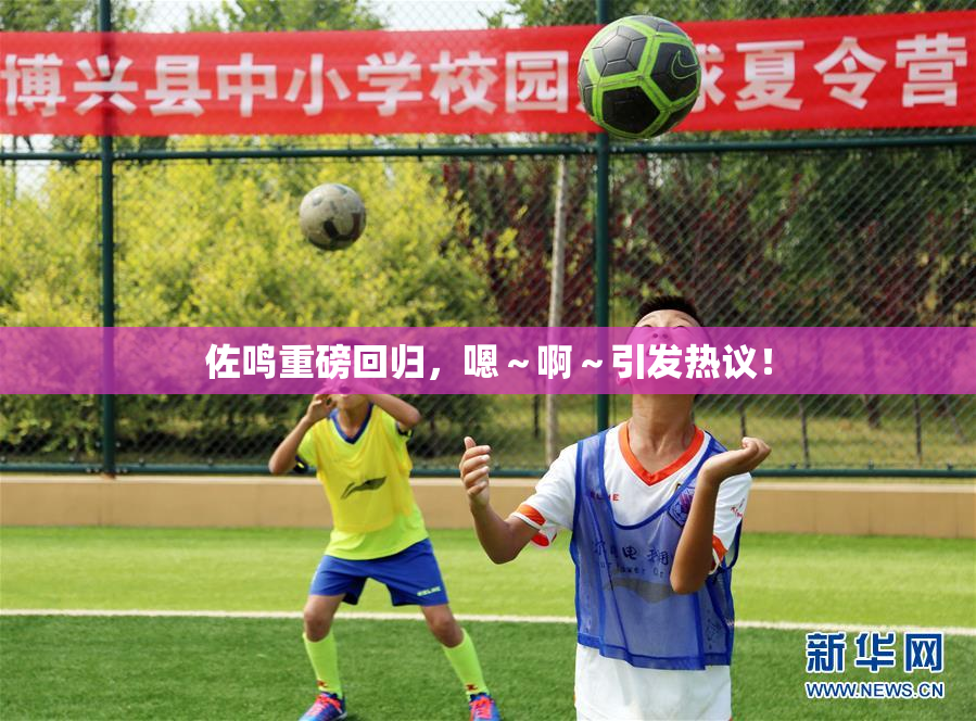 佐鸣重磅回归，嗯～啊～引发热议！