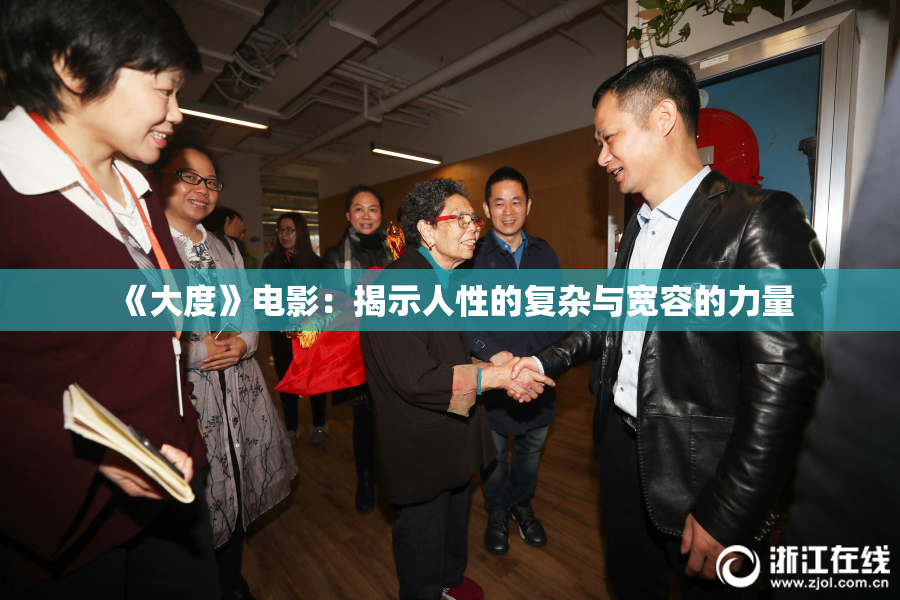《大度》电影：揭示人性的复杂与宽容的力量