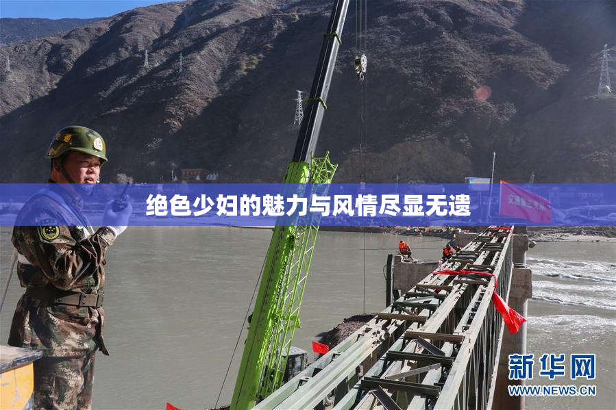 绝色少妇的魅力与风情尽显无遗