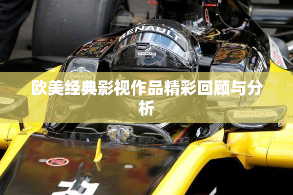 欧美经典影视作品精彩回顾与分析