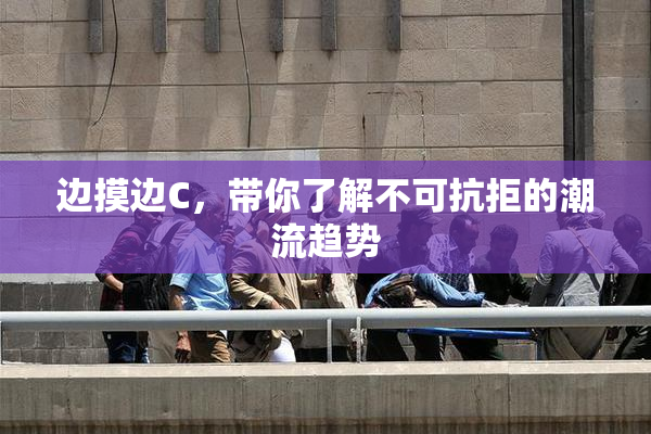 边摸边C，带你了解不可抗拒的潮流趋势